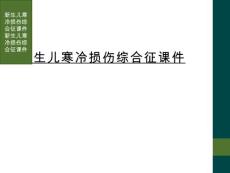 新生儿寒冷损伤综合征课件