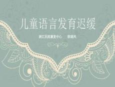 语言发育迟缓课件