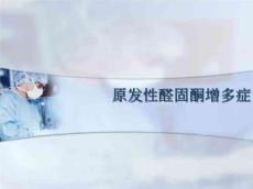 原发性醛固酮增多症