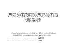 三叉神经解剖及三叉神经痛影像诊断