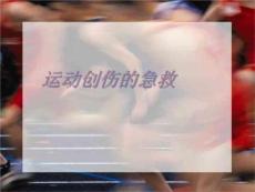 运动创伤的急救课件