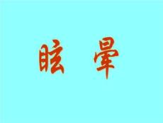 针灸治疗-眩晕