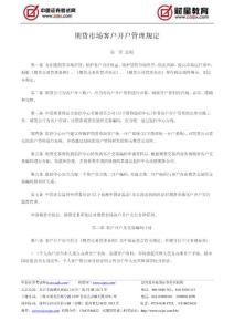 期貨市場(chǎng)客戶開(kāi)戶管理規(guī)定---中國(guó)證券考試網(wǎng)