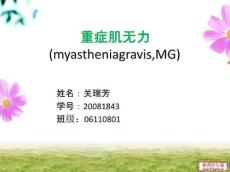 重症肌无力综述