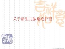 新生儿脓疱疮护理