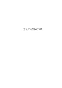 输尿管结石治疗方法