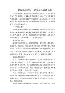 鹅流感传染吗？鹅流感是禽流感吗