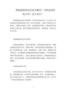 狗狗感染钩虫症状有哪些？犬钩虫病传染人吗？怎么治疗？