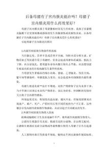 后备母猪有子宫内膜炎能治吗？母猪子宫内膜炎用什么药效果好？