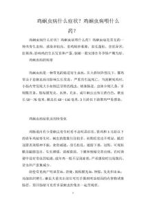 鸡蛔虫病什么症状？鸡蛔虫病喂什么药？