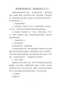 鸡流鼻涕的原因，鸡流鼻涕怎么办？