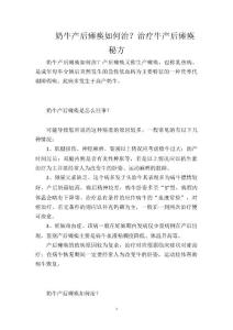 奶牛产后瘫痪如何治？治疗牛产后瘫痪秘方