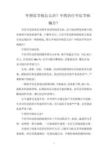 牛得结节病怎么治？中药治疗牛结节病偏方？