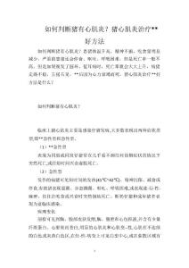 如何判断猪有心肌炎？猪心肌炎治疗好方法