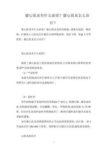 猪心肌炎有什么症状？猪心肌炎怎么治疗？