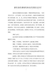 猪传染性萎缩性鼻炎的预防及治疗