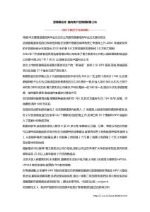 宫颈癌论文 国内首个宫颈癌疫苗上市