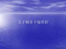 桡骨下端骨折
