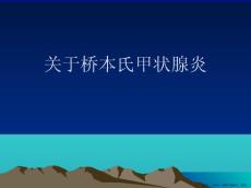 桥本氏甲状腺炎