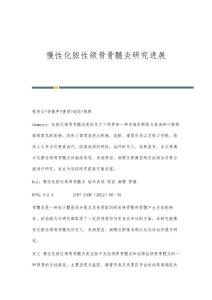 慢性化脓性颌骨骨髓炎研究进展