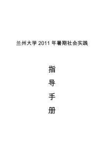 蘭州大學(xué)暑期社會(huì)實(shí)踐指導(dǎo)手冊(cè)