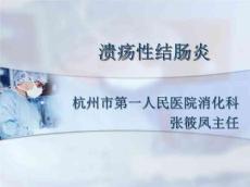 溃疡性结肠炎课件