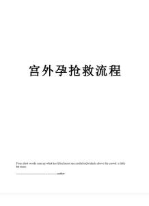 宫外孕抢救流程