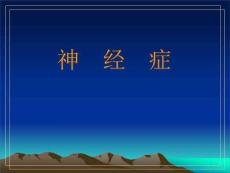 神经症性与分离性障碍