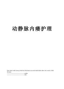 动静脉内瘘护理