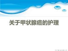 甲状腺癌的护理