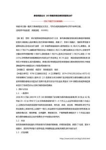 患者病因论文 100例咽异感症患者病因和治疗