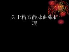 精索静脉曲张护理