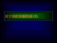 线粒体脑肌病 (2)