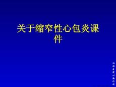 缩窄性心包炎