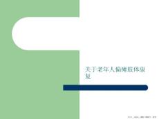 老年人偏瘫肢体康复