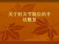 肘关节脱位的手法整复