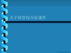 肘管综合征