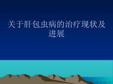 肝包虫病的治疗现状及进展