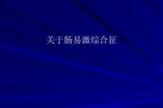 肠易激综合征