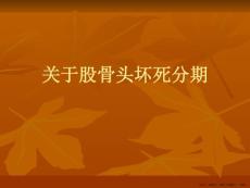 股骨头坏死分期