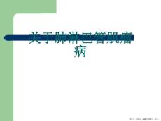 肺淋巴管肌瘤病