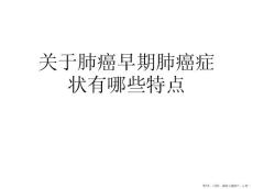 肺癌早期肺癌症状有哪些特点