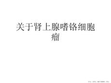 肾上腺嗜铬细胞瘤