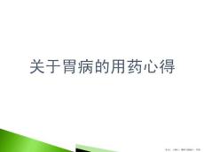 胃病的用药心得