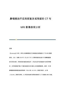 鼻咽癌放疗后局部复发或残留的CT与MRI影像表现分析