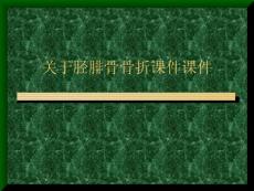 胫腓骨骨折