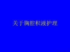 胸腔积液护理