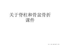 脊柱和骨盆骨折