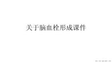 脑血栓形成