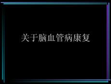 脑血管病康复